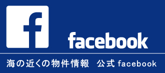 海の近くの物件情報フェイスブック
