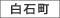 白石町
